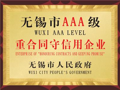无锡市AAA级重合同守信用企业