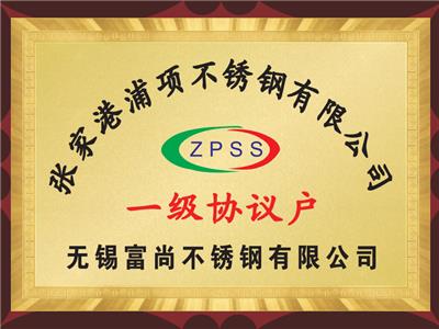 张家港浦项一级协议户