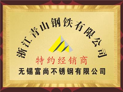 青山钢铁特约经销商