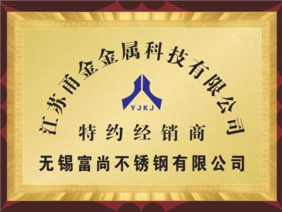 甬金特约经销商